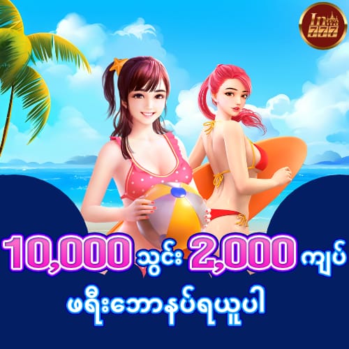 10,000 သွင်း 2,000 ကျပ်