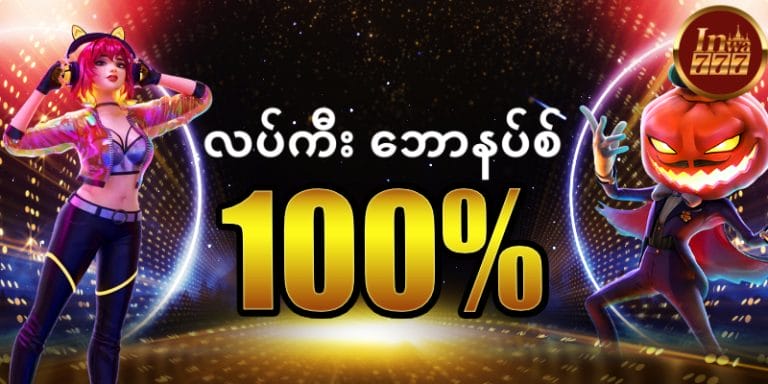 လပ်ကီး ဘောနပ်စ် 100%