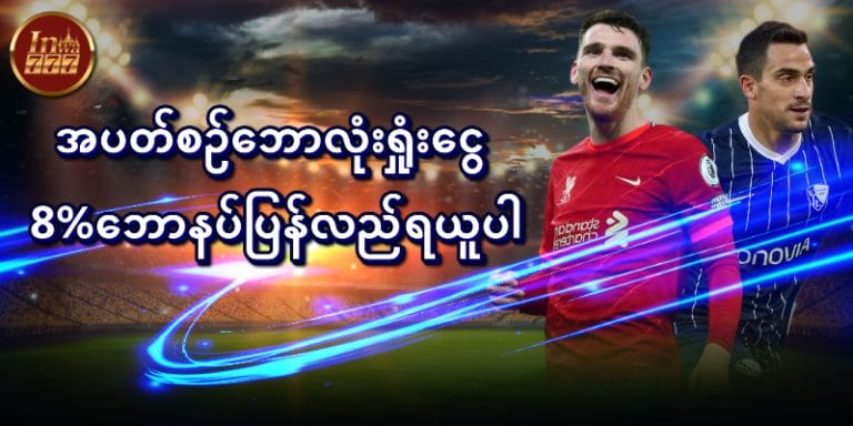 အပတ်စဥ်ဘောလုံးရှုံးငွေဘောနပ်