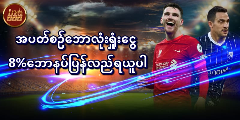 အပတ်စဥ်ဘောလုံးရှုံးငွေ