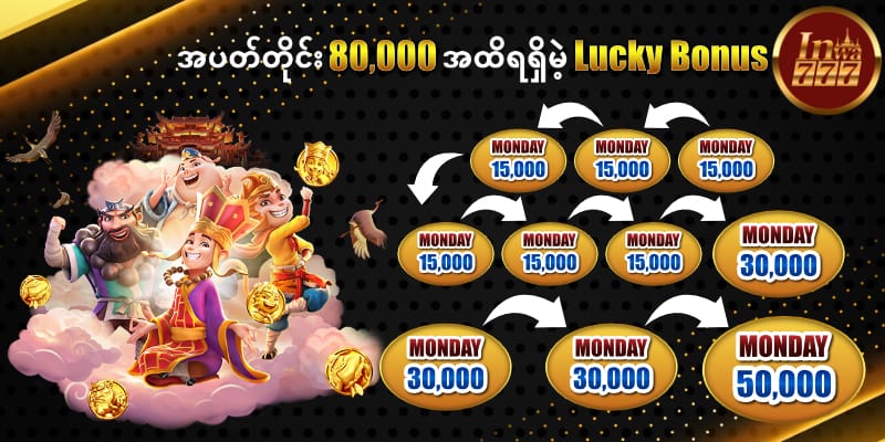 အပတ်တိုင်း 80,000 အထိရရှိမဲ့ Lucky Bonus