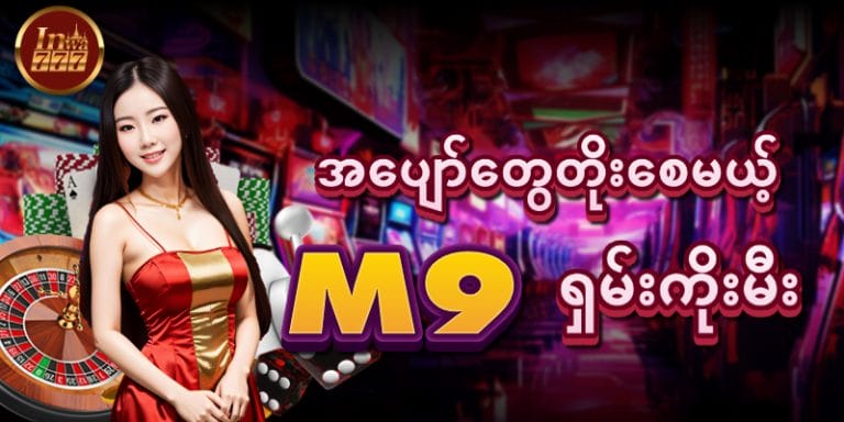 အပျော်တွေတိုးစေမယ့်_M9_ရှမ်းကိုးမီး