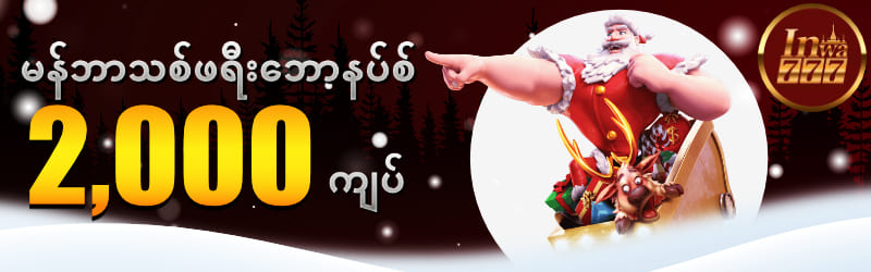 မန်ဘာသစ်ဖရီးဘောနပ်စ်_2000ကျပ်