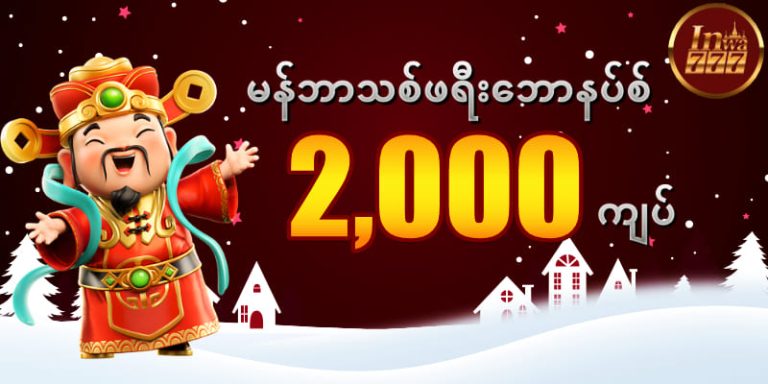 မန်ဘာသစ်ဖရီးဘောနပ်စ်_2000ကျပ်