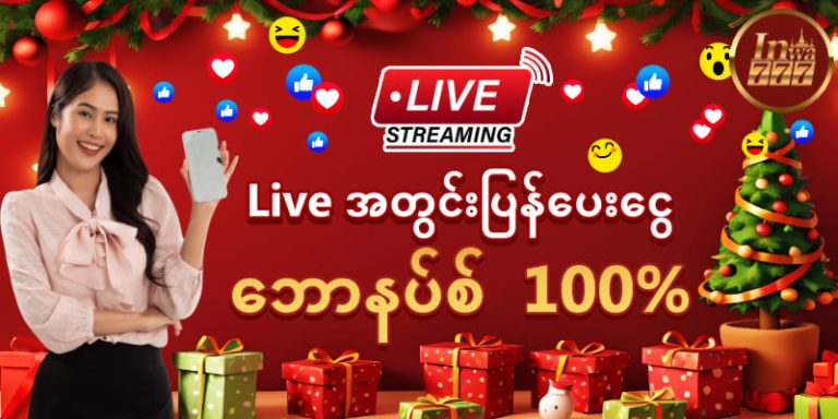 Live_အတွင်းပြန်ပေးငွေ_ဘောနပ်စ်_100%