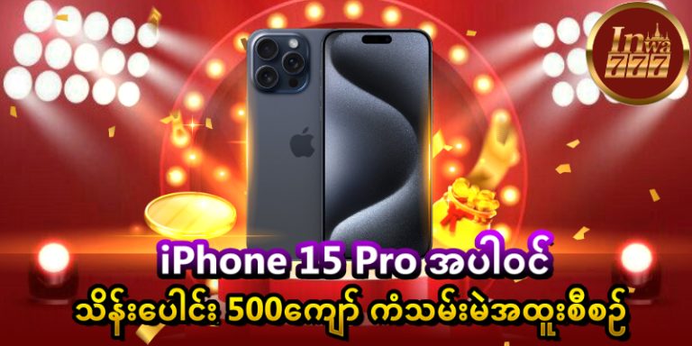 iPhone 15 Pro အပါဝင်