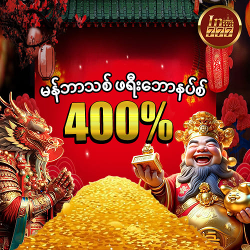 မန်ဘာသစ် ဖရီးဘောနပ်စ် 400%