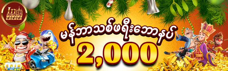 မန်ဘာသစ်ဖရီးဘောနပ်   2,000