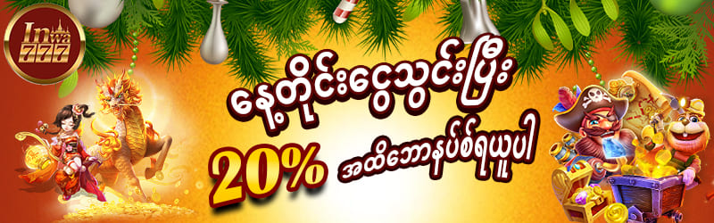 နေ့တိုင်းငွေသွင်းပြီး 20% အထိဘောနပ်ရယူပါ