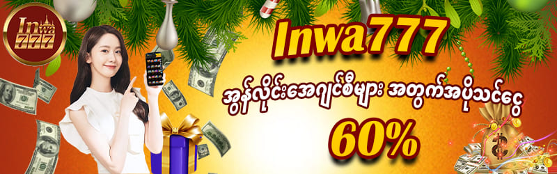 inwa777 အွန်လိုင်းအေဂျင်စီများအတွက်အပိုငွေ 60 %