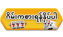 ဂိမ်းကစားရန်နှိပ်ပါ