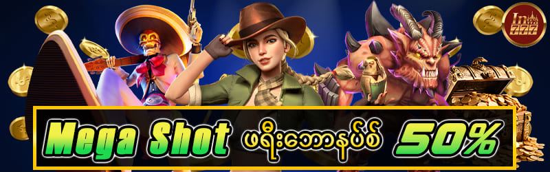 slot ဘောနပ်စ် 50%