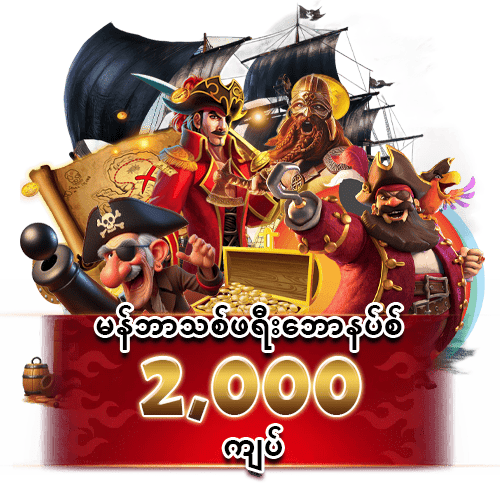 မန်ဘာသစ်ဖရီးဘောနပ်စ်2,000 ကျပ် 