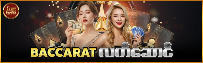 inwa777 baccarat လက်ဆောင်